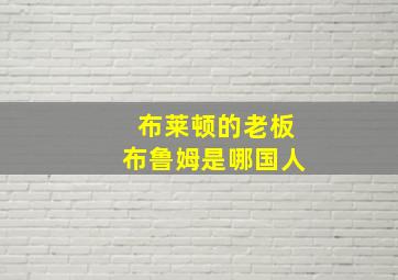 布莱顿的老板布鲁姆是哪国人