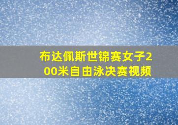 布达佩斯世锦赛女子200米自由泳决赛视频