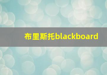 布里斯托blackboard