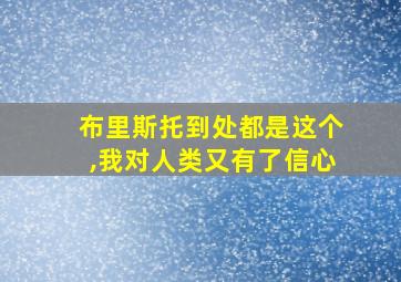 布里斯托到处都是这个,我对人类又有了信心