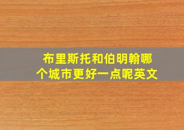 布里斯托和伯明翰哪个城市更好一点呢英文