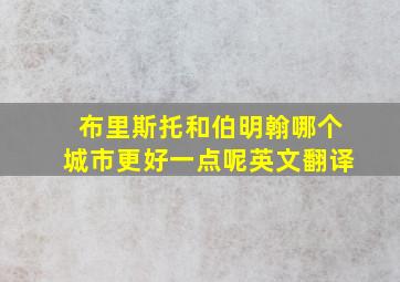 布里斯托和伯明翰哪个城市更好一点呢英文翻译