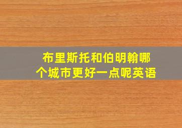 布里斯托和伯明翰哪个城市更好一点呢英语