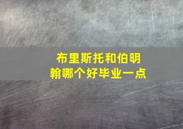 布里斯托和伯明翰哪个好毕业一点