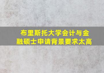 布里斯托大学会计与金融硕士申请背景要求太高