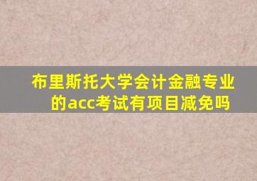 布里斯托大学会计金融专业的acc考试有项目减免吗