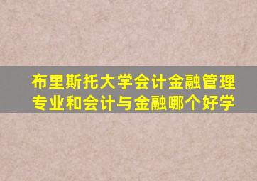 布里斯托大学会计金融管理专业和会计与金融哪个好学