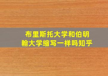 布里斯托大学和伯明翰大学缩写一样吗知乎