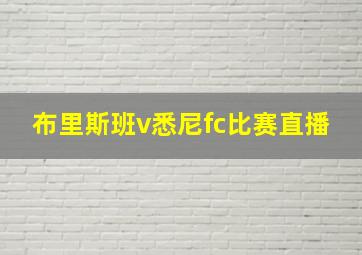 布里斯班v悉尼fc比赛直播