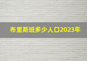 布里斯班多少人口2023年