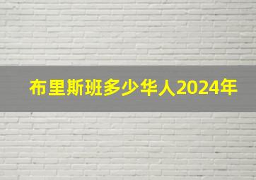 布里斯班多少华人2024年