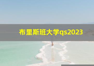 布里斯班大学qs2023