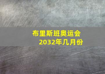 布里斯班奥运会2032年几月份