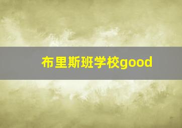 布里斯班学校good