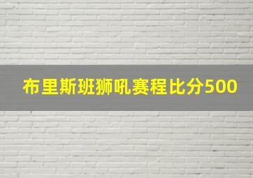 布里斯班狮吼赛程比分500