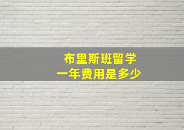 布里斯班留学一年费用是多少