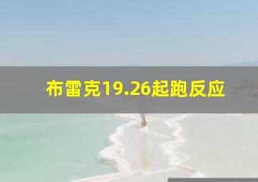 布雷克19.26起跑反应