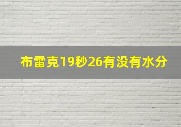 布雷克19秒26有没有水分