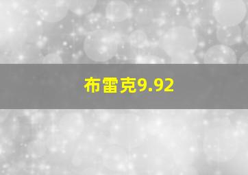 布雷克9.92