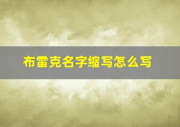 布雷克名字缩写怎么写