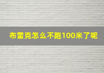 布雷克怎么不跑100米了呢