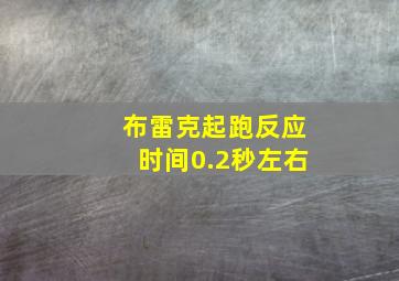 布雷克起跑反应时间0.2秒左右