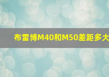 布雷博M40和M50差距多大