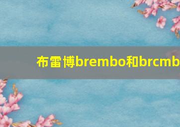 布雷博brembo和brcmbo