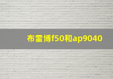 布雷博f50和ap9040