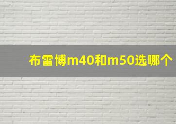 布雷博m40和m50选哪个