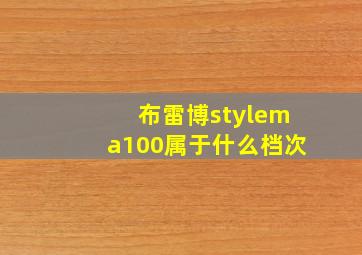 布雷博stylema100属于什么档次