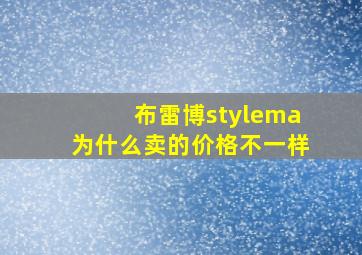 布雷博stylema为什么卖的价格不一样