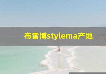 布雷博stylema产地