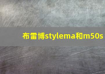 布雷博stylema和m50s