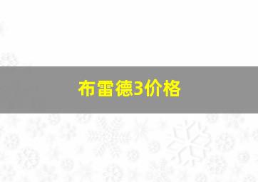 布雷德3价格