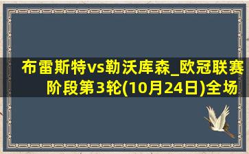 布雷斯特vs勒沃库森_欧冠联赛阶段第3轮(10月24日)全场集锦