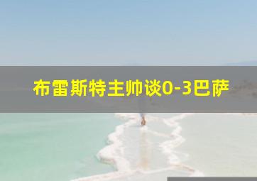 布雷斯特主帅谈0-3巴萨