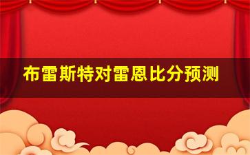 布雷斯特对雷恩比分预测