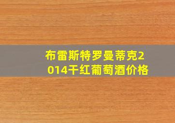 布雷斯特罗曼蒂克2014干红葡萄酒价格