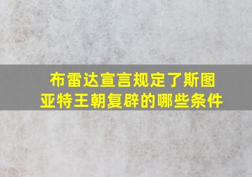 布雷达宣言规定了斯图亚特王朝复辟的哪些条件