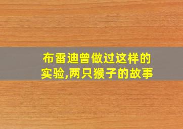 布雷迪曾做过这样的实验,两只猴子的故事