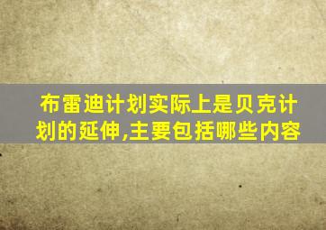 布雷迪计划实际上是贝克计划的延伸,主要包括哪些内容