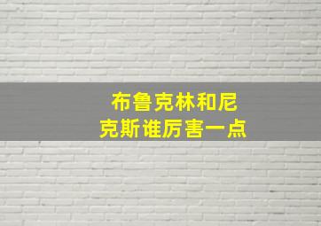 布鲁克林和尼克斯谁厉害一点