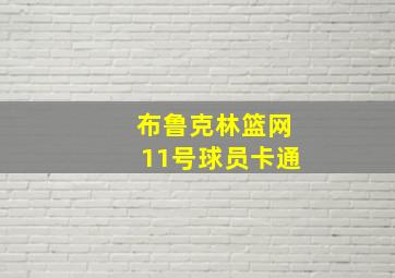 布鲁克林篮网11号球员卡通