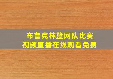 布鲁克林篮网队比赛视频直播在线观看免费