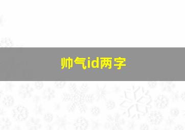 帅气id两字