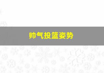 帅气投篮姿势