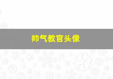 帅气教官头像