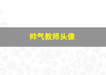 帅气教师头像