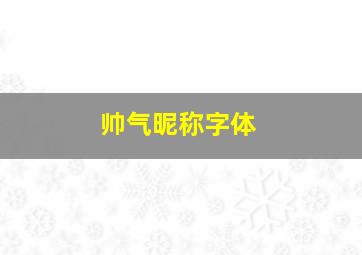 帅气昵称字体